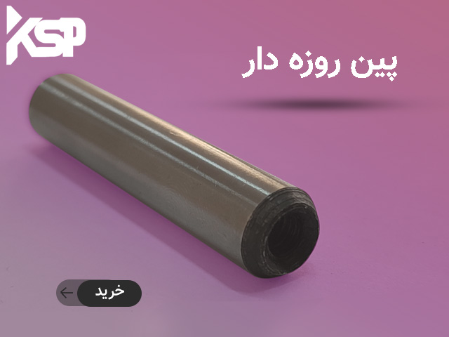 پین رزوه دار